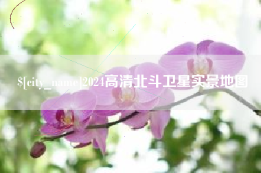 舞钢2024高清北斗卫星实景地图