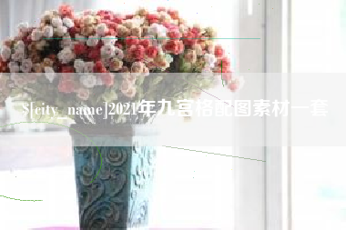 舞钢2021年九宫格配图素材一套