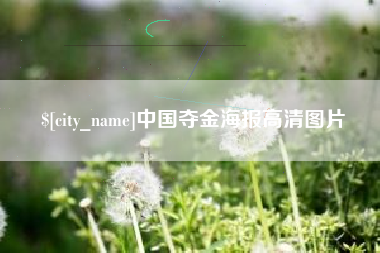舞钢中国夺金海报高清图片