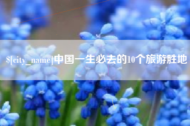 舞钢中国一生必去的10个旅游胜地