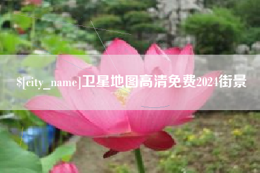 舞钢卫星地图高清免费2024街景