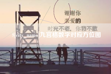 舞钢九宫格数字对应方位图
