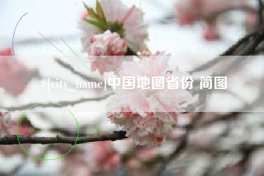 舞钢中国地图省份 简图
