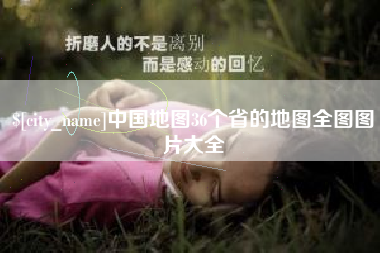 舞钢中国地图36个省的地图全图图片大全