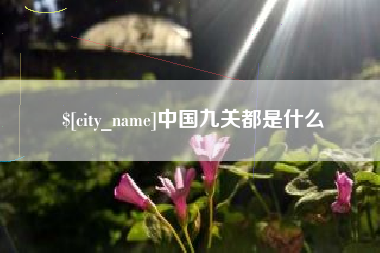 舞钢中国九关都是什么