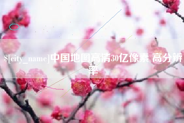 舞钢中国地图高清30亿像素 高分辨率