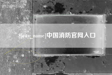 舞钢中国消防官网入口