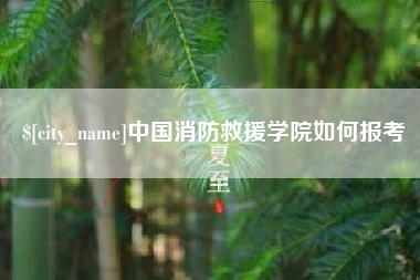 舞钢中国消防救援学院如何报考