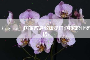 舞钢国家应急救援员证(国家职业资格)