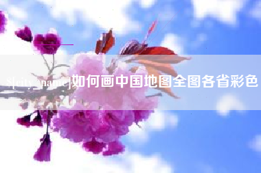 舞钢如何画中国地图全图各省彩色
