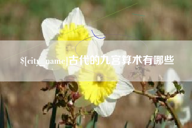 舞钢古代的九宫算术有哪些