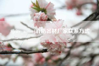 舞钢消防器材厂家联系方式