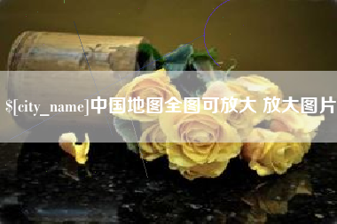 舞钢中国地图全图可放大 放大图片