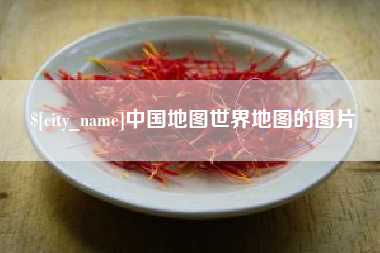 舞钢中国地图世界地图的图片