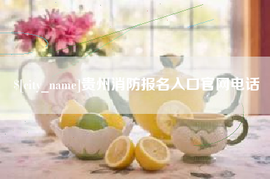 舞钢贵州消防报名入口官网电话