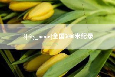 舞钢全国5000米纪录