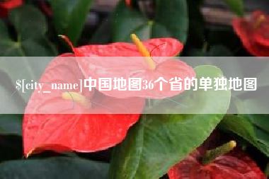 舞钢中国地图36个省的单独地图