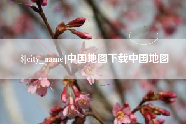 舞钢中国地图下载中国地图