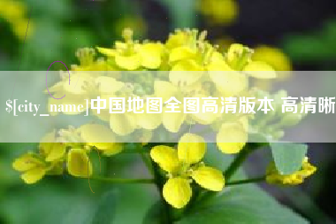 舞钢中国地图全图高清版本 高清晰
