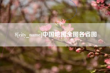 舞钢中国地图全图各省图