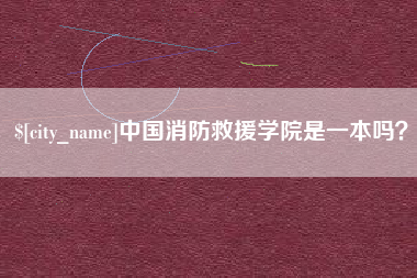 舞钢中国消防救援学院是一本吗？