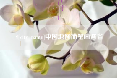 舞钢中国地图简笔画各省