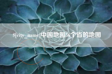 舞钢中国地图36个省的地图