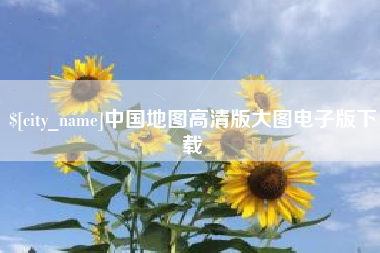 舞钢中国地图高清版大图电子版下载