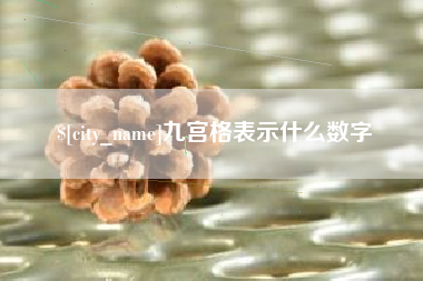舞钢九宫格表示什么数字