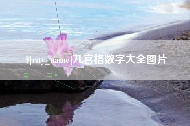 舞钢九宫格数字大全图片