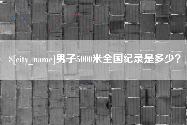 舞钢男子5000米全国纪录是多少？