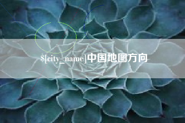 舞钢中国地图方向