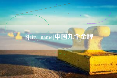 舞钢中国九个金牌
