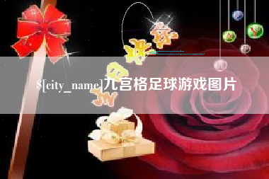 舞钢九宫格足球游戏图片