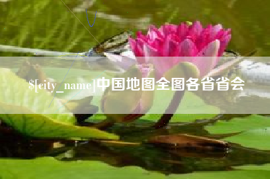 舞钢中国地图全图各省省会