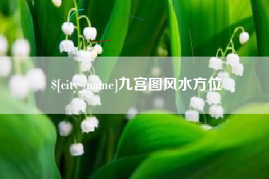 舞钢九宫图风水方位