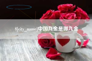 舞钢中国九金是哪九金