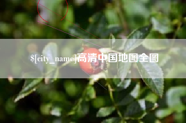 舞钢高清中国地图全图