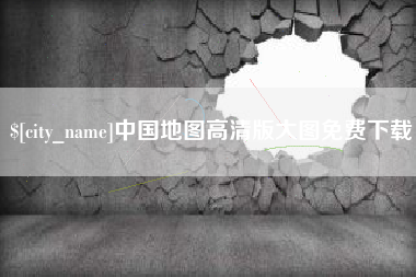 舞钢中国地图高清版大图免费下载