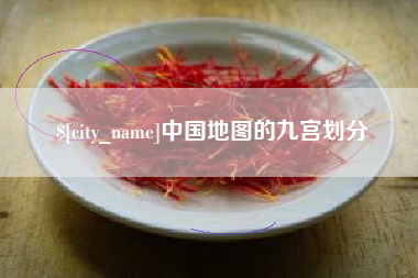舞钢中国地图的九宫划分