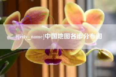 舞钢中国地图各市分布图