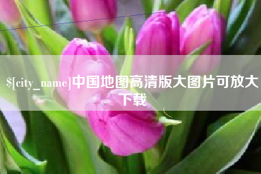 舞钢中国地图高清版大图片可放大下载