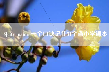 舞钢一个口诀记住34个省小学课本