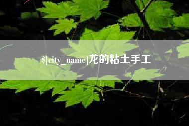 舞钢龙的粘土手工