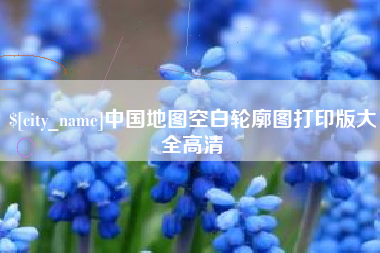 舞钢中国地图空白轮廓图打印版大全高清
