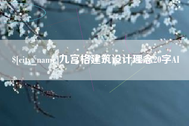 舞钢九宫格建筑设计理念20字AI