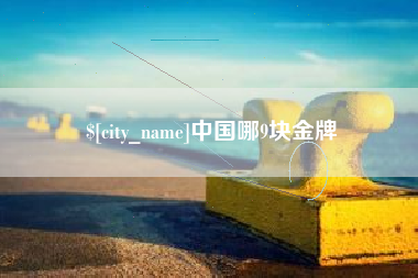 舞钢中国哪9块金牌