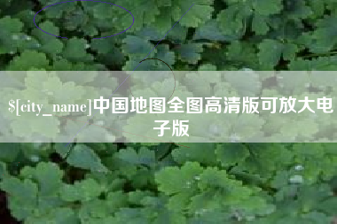 舞钢中国地图全图高清版可放大电子版