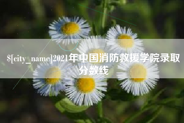 舞钢2021年中国消防救援学院录取分数线