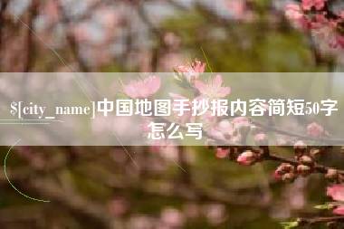舞钢中国地图手抄报内容简短50字怎么写
